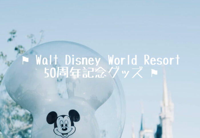 Walt Disney World Resort 50周年記念グッズ