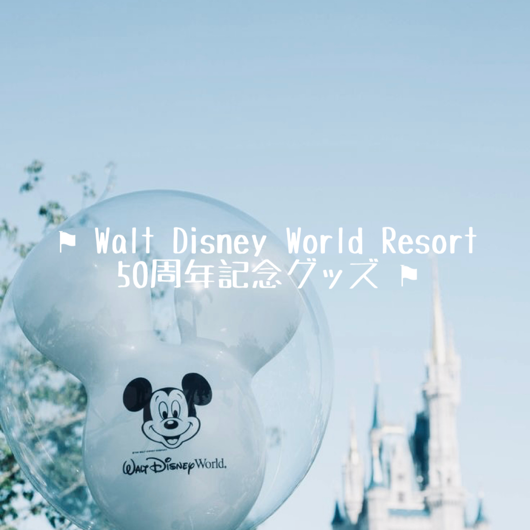 Walt Disney World Resort 50周年記念グッズ – Vivi-chan blog