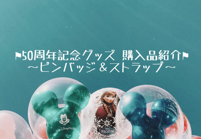 50周年記念グッズ購入品紹介　〜ピンバッジ＆ストラップ〜