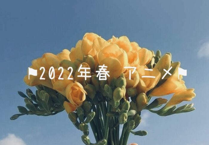 2022年春スタートのアニメ